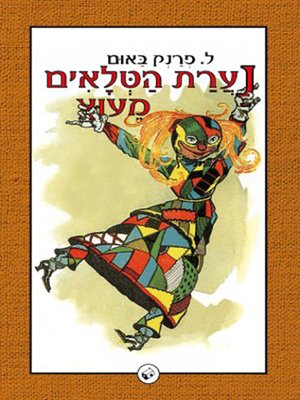 cover image of נערת הטלאים מעוץ - The Patchwork Girl of Oz